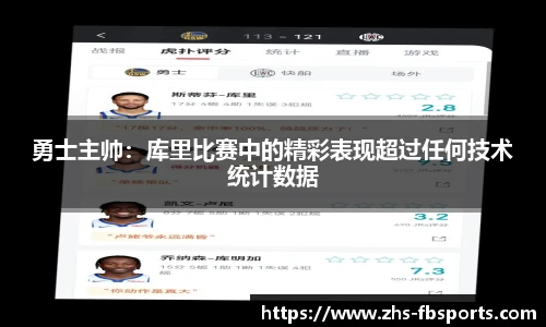 勇士主帅：库里比赛中的精彩表现超过任何技术统计数据