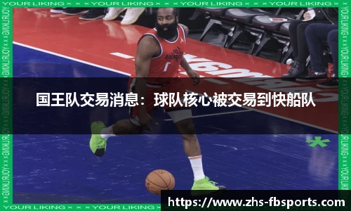 国王队交易消息：球队核心被交易到快船队