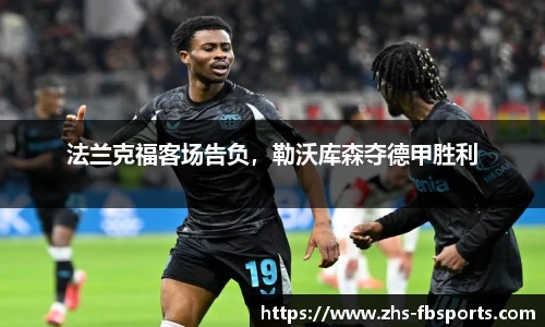 法兰克福客场告负，勒沃库森夺德甲胜利