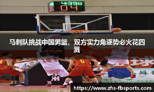 马刺队挑战中国男篮，双方实力角逐势必火花四溅