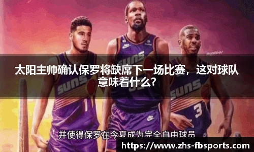 太阳主帅确认保罗将缺席下一场比赛，这对球队意味着什么？