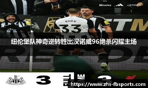 纽伦堡队神奇逆转胜出汉诺威96绝杀闪耀主场