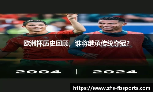 欧洲杯历史回顾，谁将继承传统夺冠？