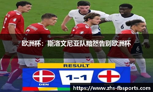 欧洲杯：斯洛文尼亚队黯然告别欧洲杯