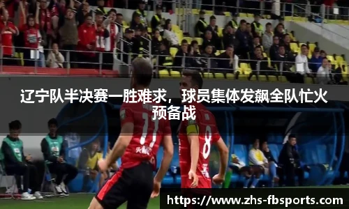 辽宁队半决赛一胜难求，球员集体发飙全队忙火预备战