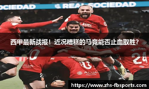 西甲最新战报！近况糟糕的马竞能否止血取胜？