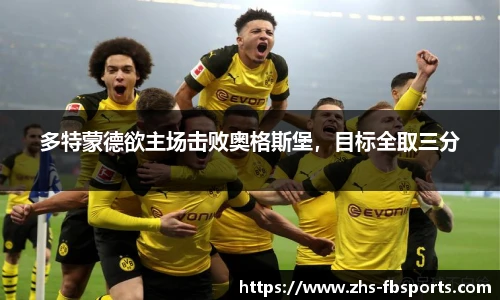 多特蒙德欲主场击败奥格斯堡，目标全取三分