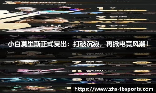 小白莫里斯正式复出：打破沉寂，再掀电竞风潮！