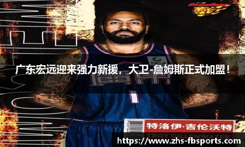 广东宏远迎来强力新援，大卫-詹姆斯正式加盟！