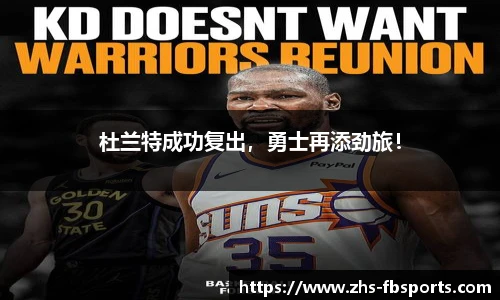 杜兰特成功复出，勇士再添劲旅！