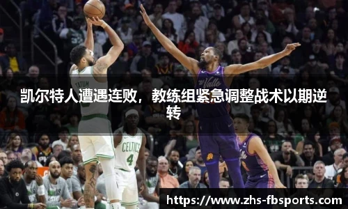 凯尔特人遭遇连败，教练组紧急调整战术以期逆转