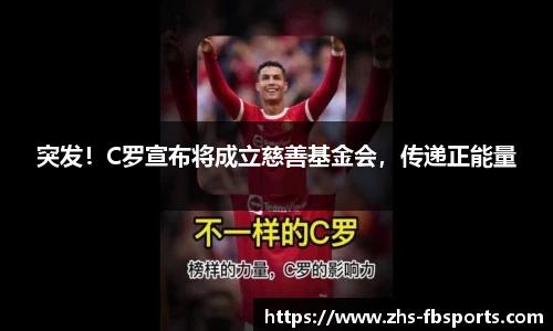 突发！C罗宣布将成立慈善基金会，传递正能量