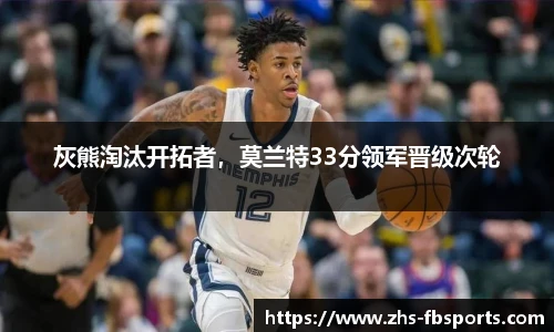 灰熊淘汰开拓者，莫兰特33分领军晋级次轮