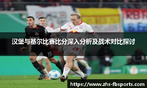 汉堡与基尔比赛比分深入分析及战术对比探讨