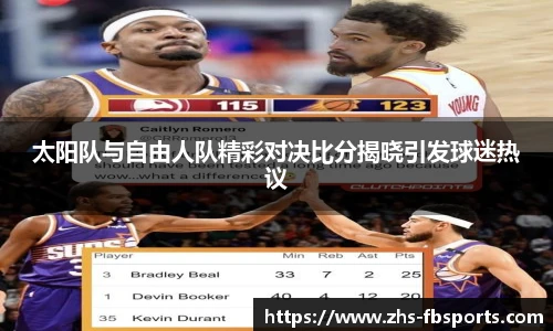太阳队与自由人队精彩对决比分揭晓引发球迷热议
