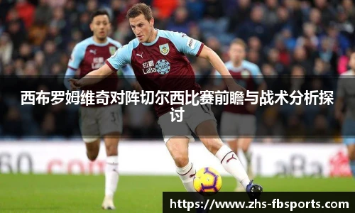 西布罗姆维奇对阵切尔西比赛前瞻与战术分析探讨