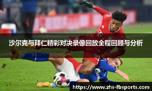 沙尔克与拜仁精彩对决录像回放全程回顾与分析