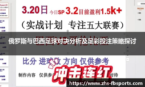 俄罗斯与巴西足球对决分析及足彩投注策略探讨