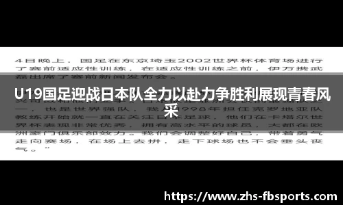 U19国足迎战日本队全力以赴力争胜利展现青春风采