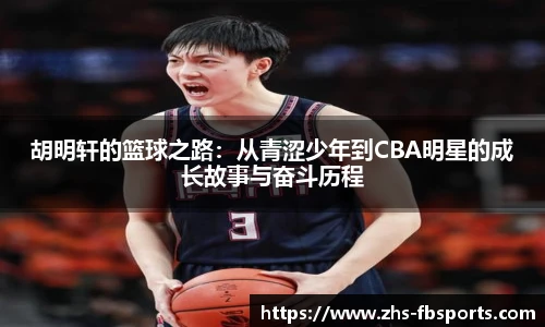胡明轩的篮球之路：从青涩少年到CBA明星的成长故事与奋斗历程