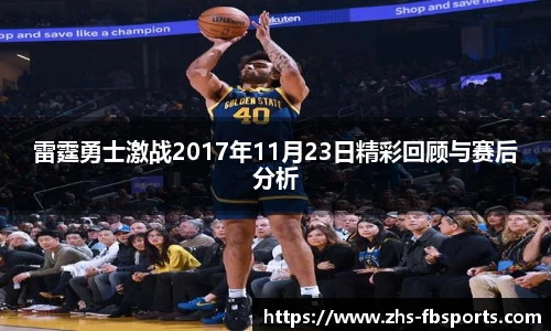 雷霆勇士激战2017年11月23日精彩回顾与赛后分析