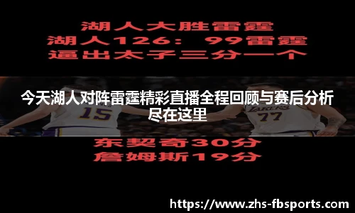 今天湖人对阵雷霆精彩直播全程回顾与赛后分析尽在这里