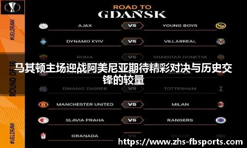 马其顿主场迎战阿美尼亚期待精彩对决与历史交锋的较量