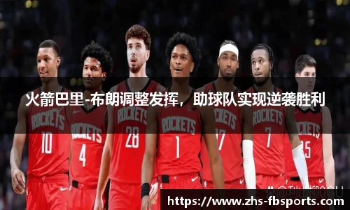 火箭巴里-布朗调整发挥，助球队实现逆袭胜利