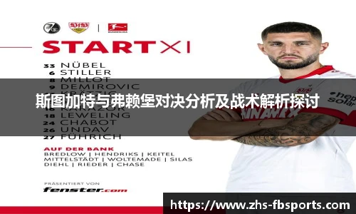 斯图加特与弗赖堡对决分析及战术解析探讨