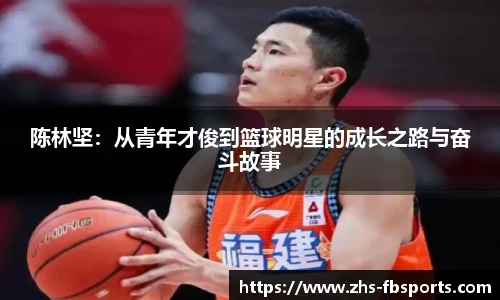 陈林坚：从青年才俊到篮球明星的成长之路与奋斗故事