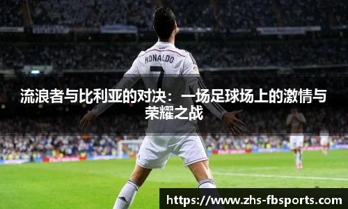 流浪者与比利亚的对决：一场足球场上的激情与荣耀之战