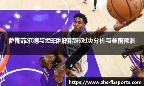 萨斯菲尔德与坦珀利的精彩对决分析与赛前预测