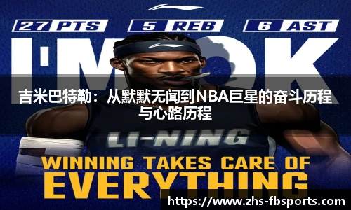 吉米巴特勒：从默默无闻到NBA巨星的奋斗历程与心路历程
