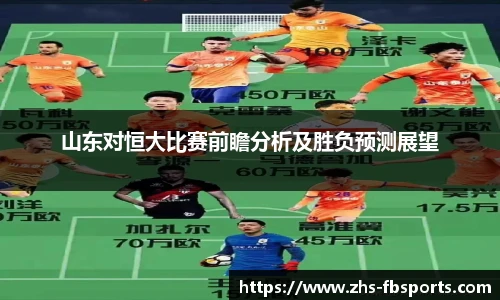 山东对恒大比赛前瞻分析及胜负预测展望