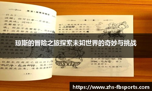 琼斯的冒险之旅探索未知世界的奇妙与挑战