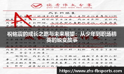 祝铭震的成长之路与未来展望：从少年到职场精英的蜕变故事