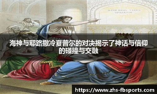 海神与耶路撒冷夏普尔的对决揭示了神话与信仰的碰撞与交融