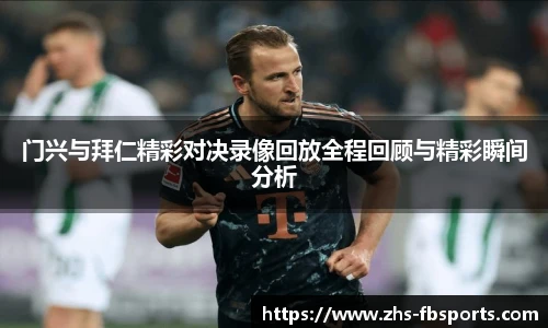 门兴与拜仁精彩对决录像回放全程回顾与精彩瞬间分析