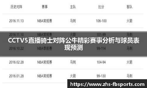 CCTV5直播骑士对阵公牛精彩赛事分析与球员表现预测