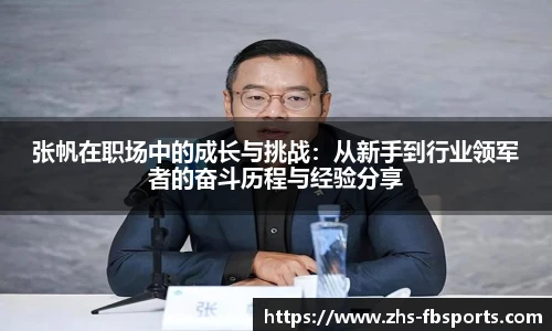 张帆在职场中的成长与挑战:从新手到行业领军者的奋斗历程与经验分享